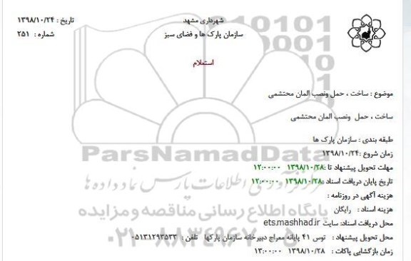 استعلام ،استعلام ساخت، حمل و نصب المان