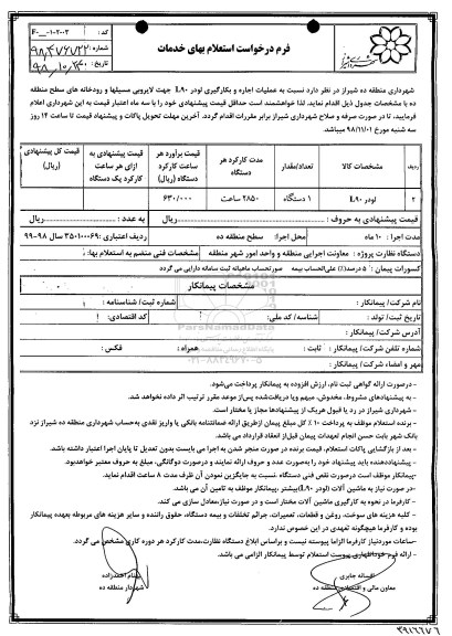 استعلام، استعلام عملیات اجاره و بکارگیری لودر L90 