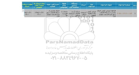 فراخوان ارزیابی کیفی,  فراخوان ارزیابی کیفی اجرای بخشی از شبکه فاضلاب
