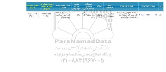 مناقصه، مناقصه خرید 20 دستگاه رله دیفرانسیل فوق توزیع 