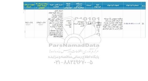 مناقصه اجرای کامل زیرسازی