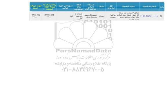مناقصه اصلاح شبکه جمع آوری