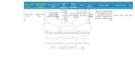 مناقصه بازسازی خسارت ناشی از سیل 