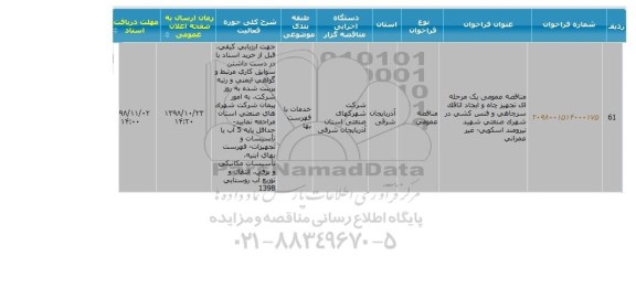 مناقصه, مناقصه  تجهیز چاه و ایجاد اتاقک سرچاهی
