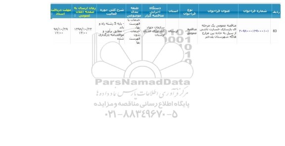 مناقصه, مناقصه بازسازی خسارت ناشی از سیل به جاده بین مزارع 
