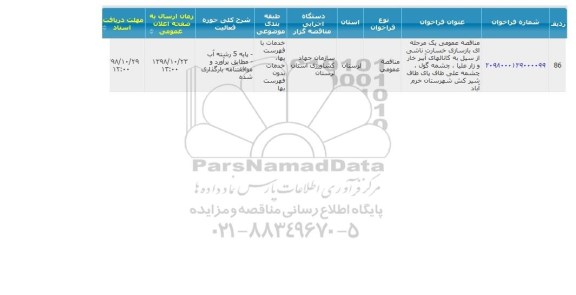 مناقصه بازسازی خسارت ناشی از سیل 