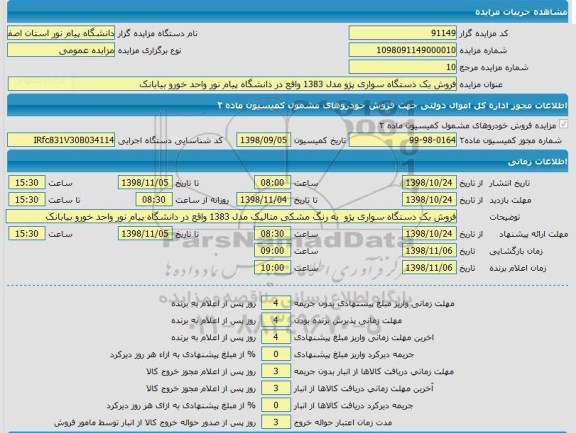 مزایده فروش یک دستگاه سواری پژو