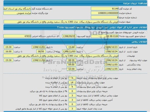 مزایده فروش یک دستگاه ماشین سواری پیکان
