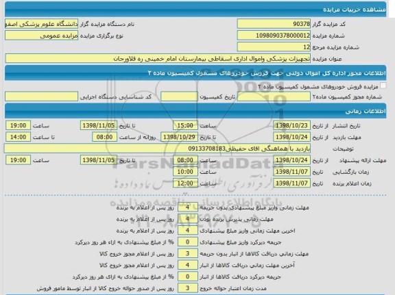 مزایده تجهیزات پزشکی و اموال اداری