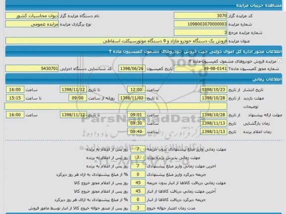مزایده ، مزایده فروش یک دستگاه خودرو مازاد