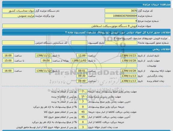 مزایده ، مزایده فروش 9 دستگاه موتورسیکلت اسقاطی 