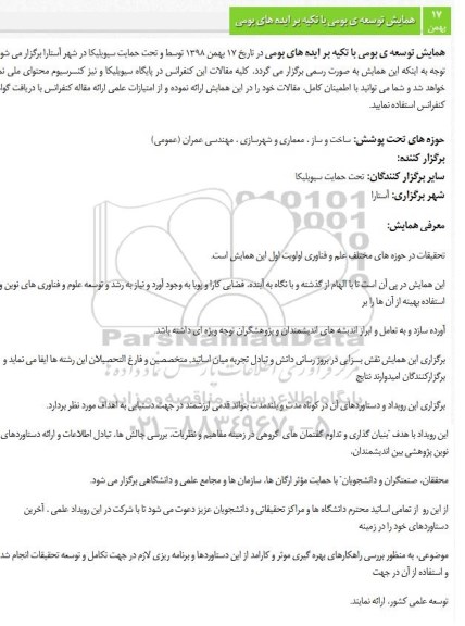 همایش توسعه بومی با تکیه بر ایده های بومی