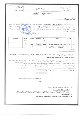 استعلام، استعلام دستمزد اجرای پروژه بهینه سازی کابل پست زمینی زراسوند 