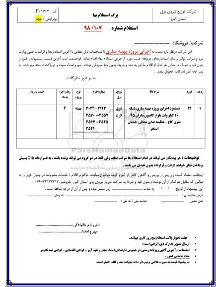استعلام، استعلام دستمزد اجرای پروژه بهینه سازی شبکه 20 کیلوولت