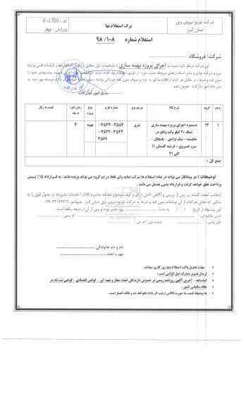 استعلام، استعلام دستمزد اجرای پروژه بهینه سازی شبکه 20 کیلوولت