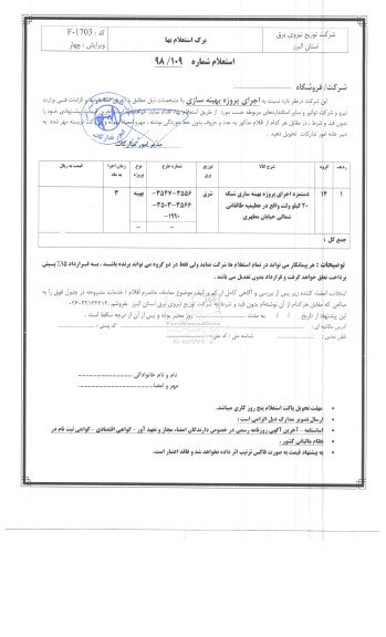 استعلام، استعلام دستمزد اجرای پروژه بهینه سازی شبکه 20 کیلوولت
