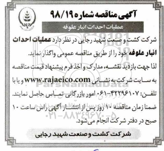 مناقصه , مناقصه عملیات احداث انبار علوفه 