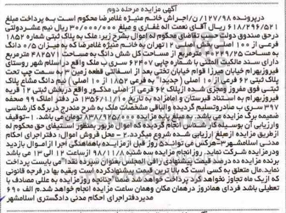 مزایده مزایده ملک پلاک ثبتی 1852 فرعی از 100 اصلی مرحله دوم 