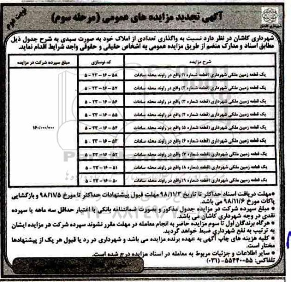 تجدید مزایده ،مزایده تجدید واگذاری تعدادی املاک نوبت دوم