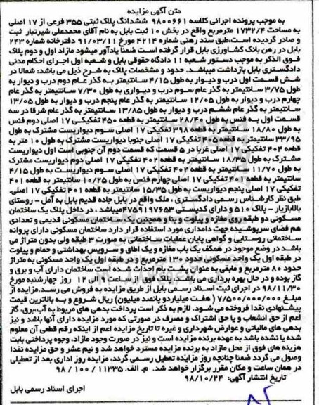 مزایده مزایده ششدانگ پلاک ثبتی 355 فرعی از 17 اصلی