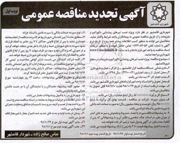 تجدید مناقصه ، مناقصه پروژه نصب تیرهای روشنایی دکوراتیو و ملزومات