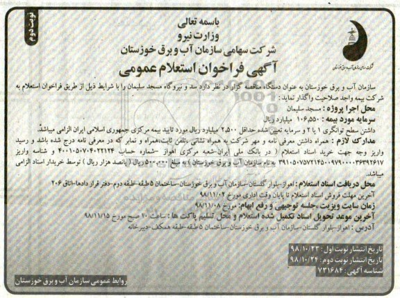 فراخوان ،فراخوان استعلام عمومی بیمه سد و نیروگاه - نوبت دوم 