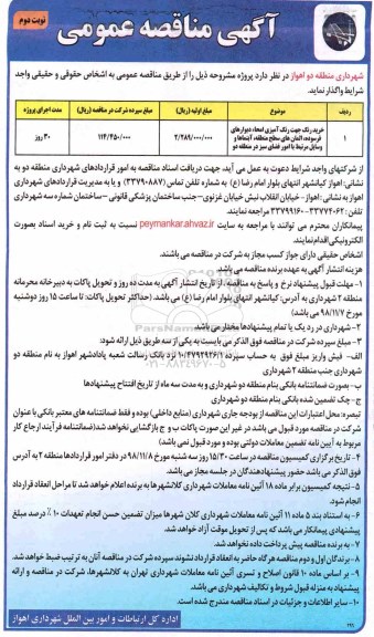 آگهی مناقصه عمومی , مناقصه خرید رنگ جهت رنگ آمیزی امحاء دیوارهای فرسوده....نوبت دوم 