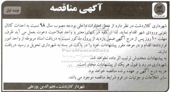 آگهی مناقصه عمومی, مناقصه احداث کانال بتونی ورودی شهر