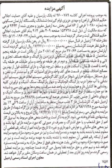 مزایده, مزایده ششدانگ یک دستگاه آپارتمان مسکونی