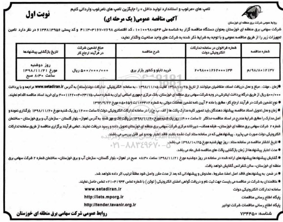 مناقصه, مناقصه  خرید تابلو و کنتور بازار برق
