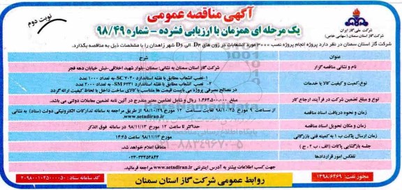 آگهی مناقصه عمومی ,مناقصه پروژه انجام پروژه نصب 3000 مورد انشعابات - نوبت دوم 