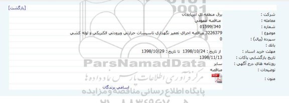 مناقصه، مناقصه اجرای تعمیر نگهداری تاسیسات حرارتی و برودتی الکتریکی و لوله کشی  