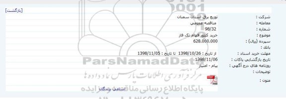 مناقصه، مناقصه خرید کنتور فهام تک فاز