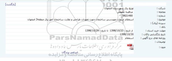 استعلام ، استعلام خدمات مهندسی ساختمان جهت تعهدات طراحی و نظارت ساختمان