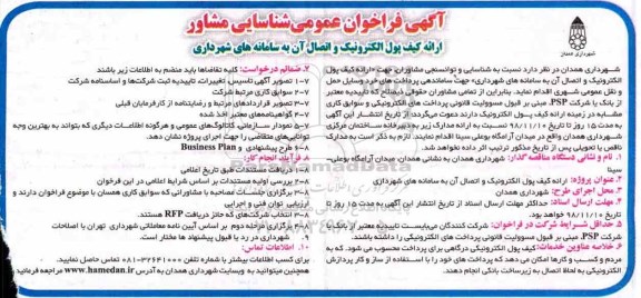 فراخوان عمومی, فراخوان عمومی ارائه کیف پول الکترونیک و اتصال آن به سامانه های شهرداری