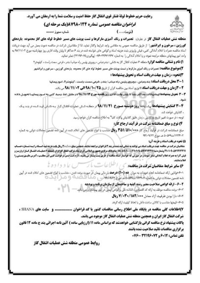مناقصه ، مناقصه تعمیرات و رنگ آمیزی مارکرها و تست پوینت های مسیر خطوط