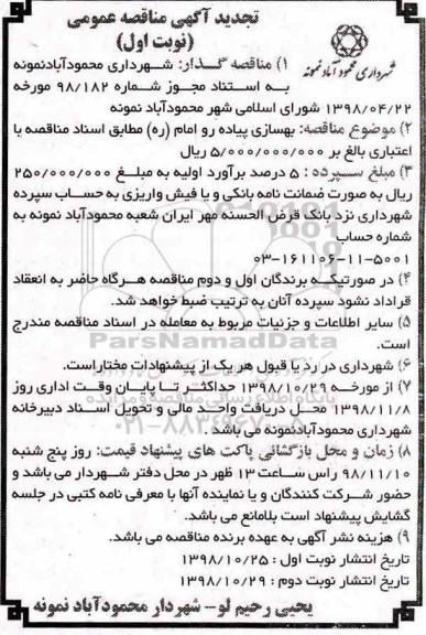 آگهی تجدید مناقصه عمومی , مناقصه بهسازی پیاده رو خیابان .... تجدید 
