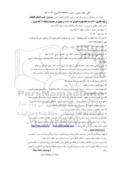 آگهی مناقصه عمومی ، مناقصه نصب انشعاب فاضلاب و لوله گذاری 