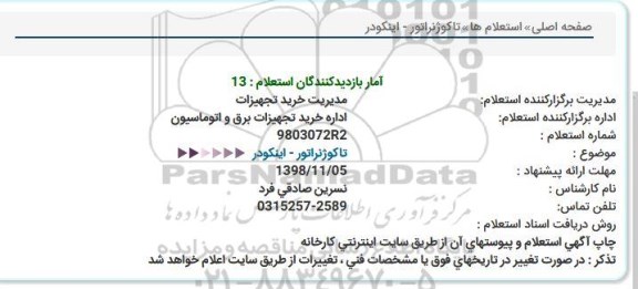 استعلام, استعلام تاکوژنراتور - اینکودر 