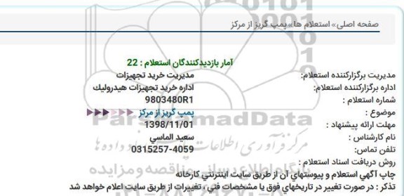 استعلام، استعلام پمپ گریز از مرکز 