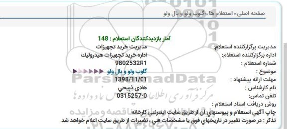 استعلام، استعلام گلوب ولو و بال ولو 