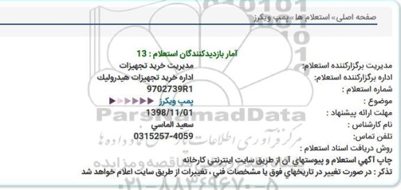 استعلام، استعلام پمپ ویکرز