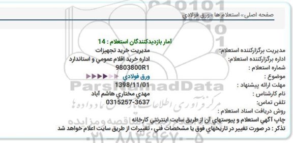 استعلام ,استعلام ورق فولادی 