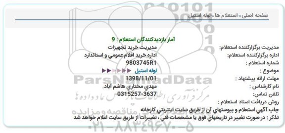 استعلام لوله استیل 