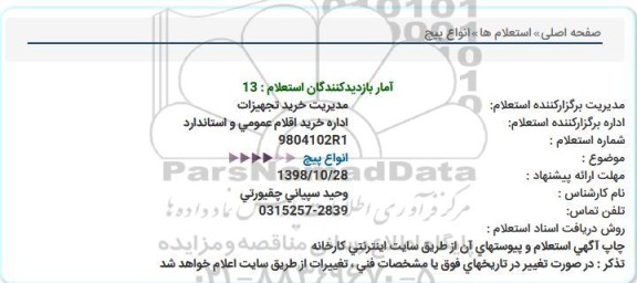 استعلام، استعلام انواع پیچ