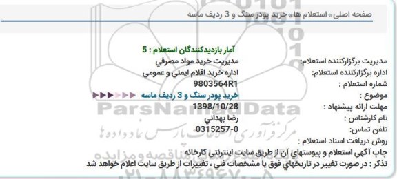 استعلام , استعلام خرید پودر سنگ