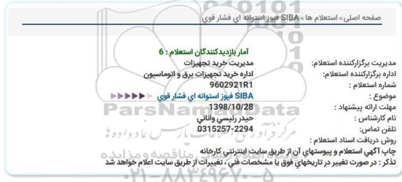 استعلام ,استعلام  SIBA فیوز استوانه ای فشار قوی 