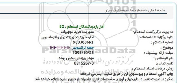 استعلام, استعلام جعبه ترانسویتر  