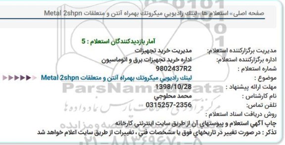 استعلام, استعلام  لینک رادیویی میكروتک بهمراه آنتن و متعلقات Metal 2shpn  