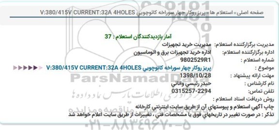 استعلام, استعلام پریز روکار چهار سوراخه کائوچویی
